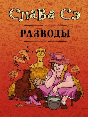 cover image of Разводы (сборник)